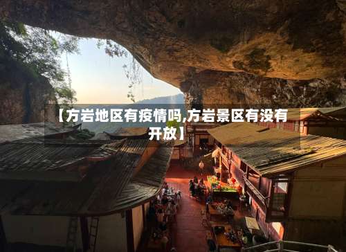 【方岩地区有疫情吗,方岩景区有没有开放】-第2张图片