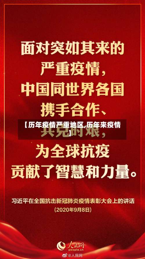 【历年疫情严重地区,历年来疫情】-第1张图片
