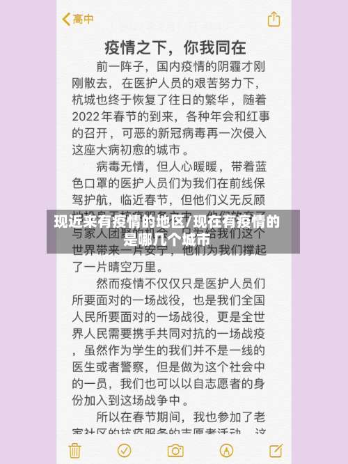 现近来有疫情的地区/现在有疫情的是哪几个城市-第2张图片