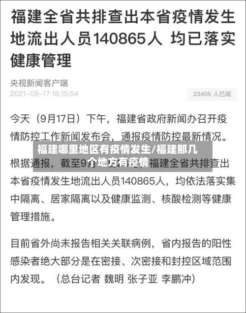 福建哪里地区有疫情发生/福建那几个地方有疫情-第2张图片