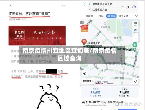 南京疫情排查地区查询表/南京疫情区域查询-第1张图片