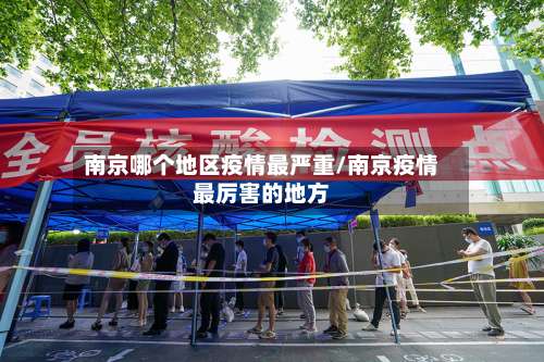 南京哪个地区疫情最严重/南京疫情最厉害的地方-第2张图片