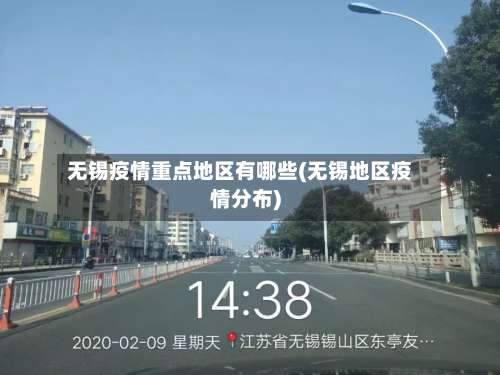 无锡疫情重点地区有哪些(无锡地区疫情分布)-第2张图片