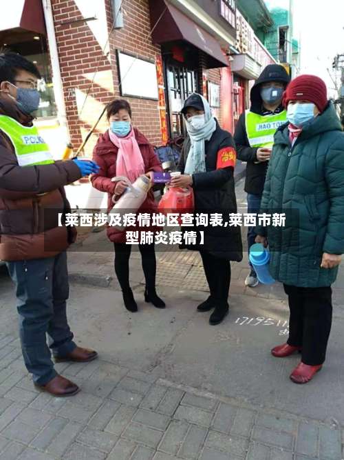 【莱西涉及疫情地区查询表,莱西市新型肺炎疫情】-第1张图片