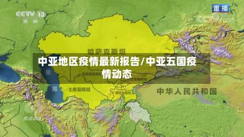 中亚地区疫情最新报告/中亚五国疫情动态-第3张图片