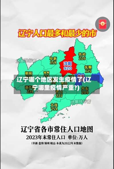 辽宁哪个地区发生疫情了(辽宁哪里疫情严重?)-第3张图片