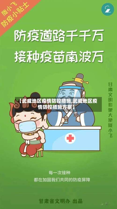 【武威地区疫情防控措施,武威地区疫情防控措施方案】-第2张图片