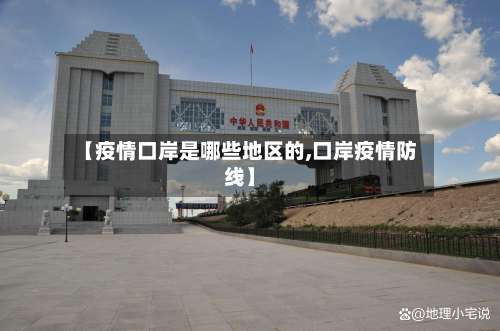 【疫情口岸是哪些地区的,口岸疫情防线】-第2张图片