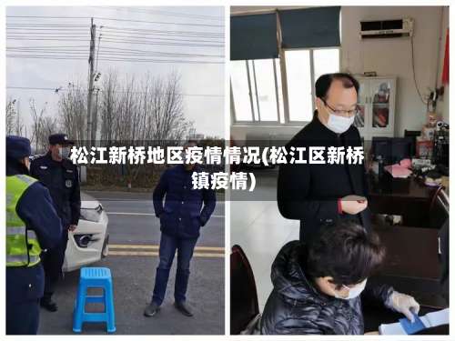 松江新桥地区疫情情况(松江区新桥镇疫情)-第3张图片