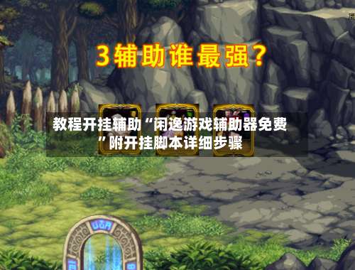 教程开挂辅助“闲逸游戏辅助器免费”附开挂脚本详细步骤-第2张图片