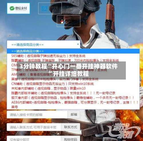 3分钟教程“开心门一番开挂神器软件	”开挂详细教程-第1张图片