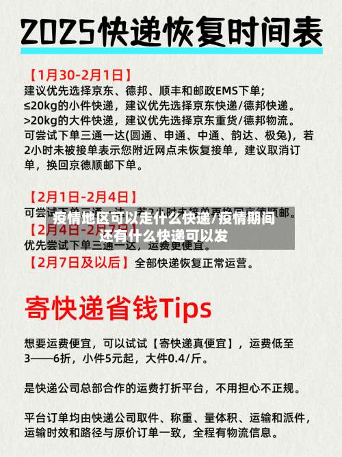 疫情地区可以走什么快递/疫情期间还有什么快递可以发-第2张图片