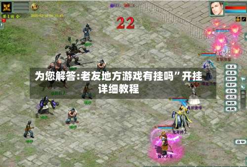 为您解答:老友地方游戏有挂吗	”开挂详细教程-第1张图片