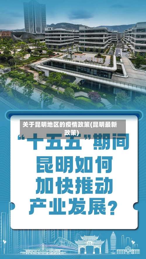 关于昆明地区的疫情政策(昆明最新政策)-第1张图片
