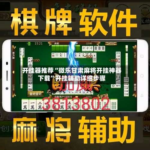 开挂器推荐“微乐甘肃麻将开挂神器下载	”开挂辅助详细步骤-第2张图片