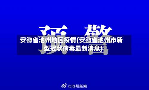 安徽省池州地区疫情(安徽省池州市新型冠状病毒最新消息)-第1张图片