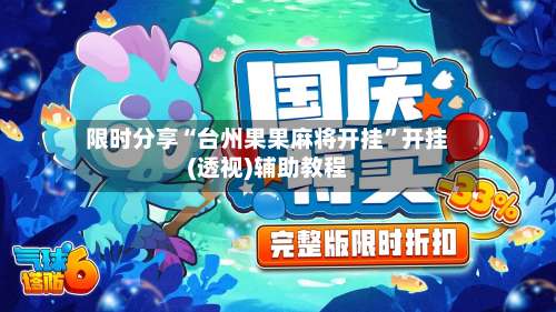 限时分享“台州果果麻将开挂	”开挂(透视)辅助教程-第2张图片