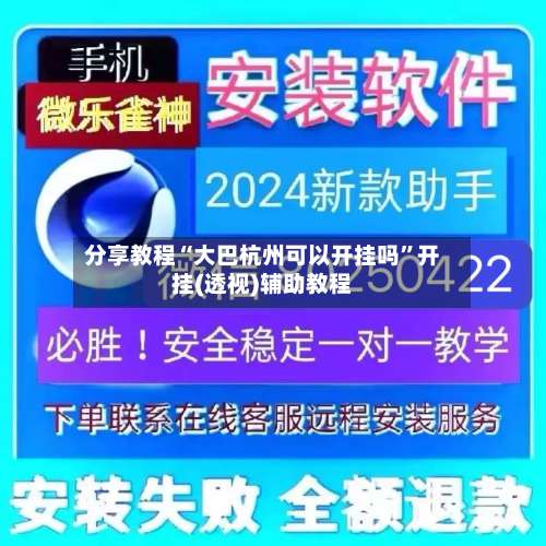 分享教程“大巴杭州可以开挂吗”开挂(透视)辅助教程-第2张图片