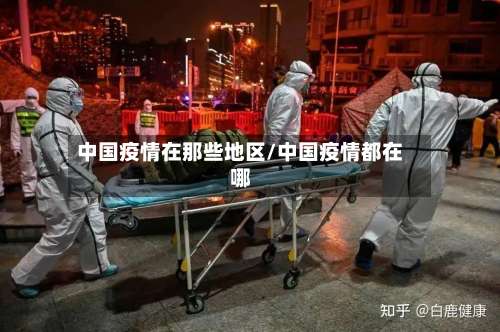 中国疫情在那些地区/中国疫情都在哪-第3张图片