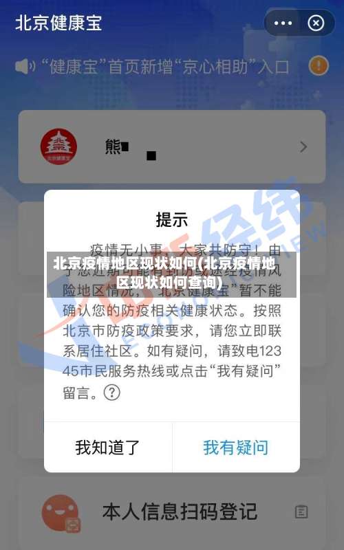 北京疫情地区现状如何(北京疫情地区现状如何查询)-第1张图片