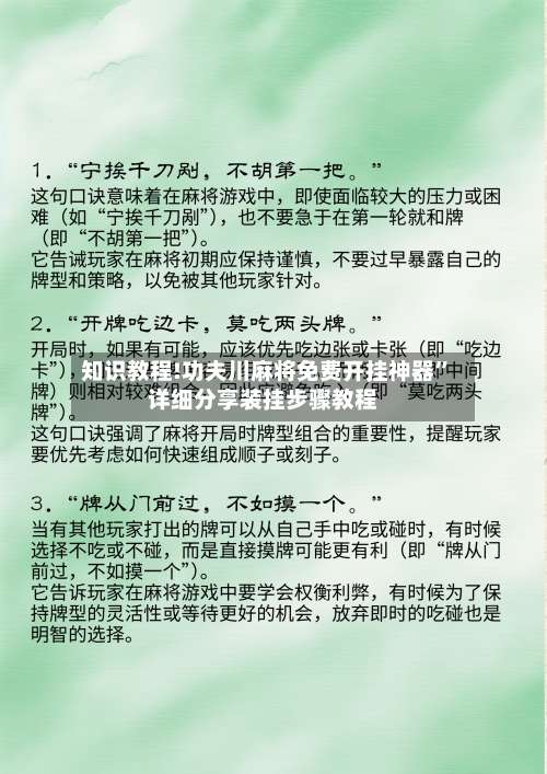 知识教程!功夫川麻将免费开挂神器	”详细分享装挂步骤教程-第1张图片
