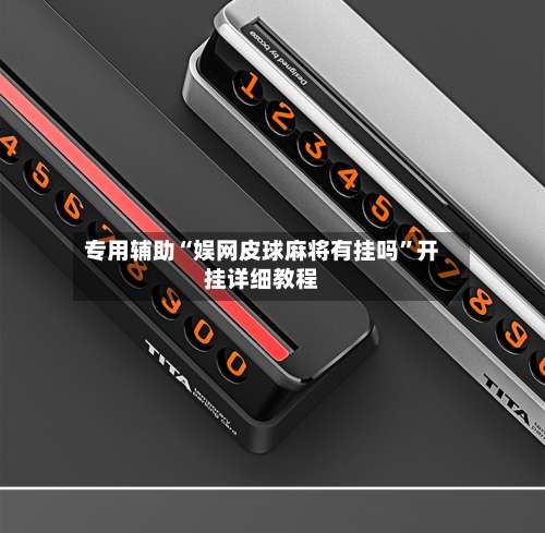 专用辅助“娱网皮球麻将有挂吗”开挂详细教程-第1张图片