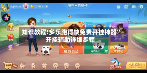 知识教程!多乐跑得快免费开挂神器”开挂辅助详细步骤-第2张图片