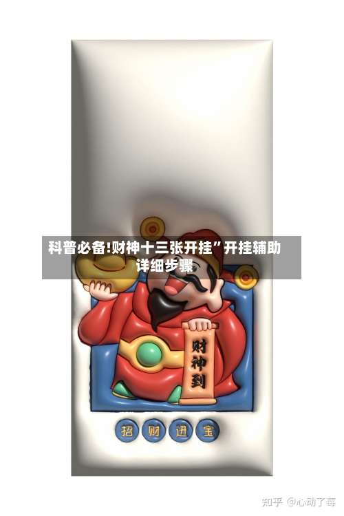 科普必备!财神十三张开挂	”开挂辅助详细步骤-第1张图片