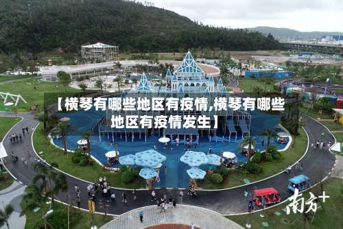 【横琴有哪些地区有疫情,横琴有哪些地区有疫情发生】-第2张图片