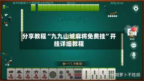 分享教程“九九山城麻将免费挂”开挂详细教程-第2张图片