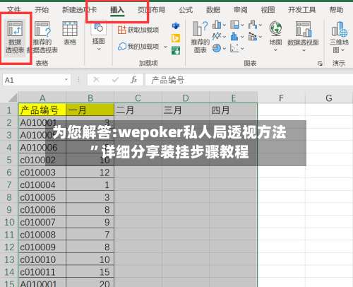 为您解答:wepoker私人局透视方法”详细分享装挂步骤教程-第1张图片