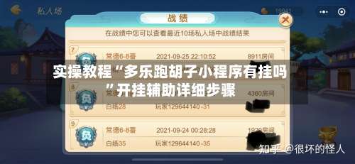 实操教程“多乐跑胡子小程序有挂吗”开挂辅助详细步骤-第2张图片