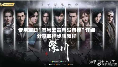 专用辅助“苍穹云霄有没有挂”详细分享装挂步骤教程-第1张图片