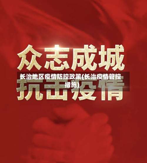 长治地区疫情防控政策(长治疫情管控措施)-第3张图片
