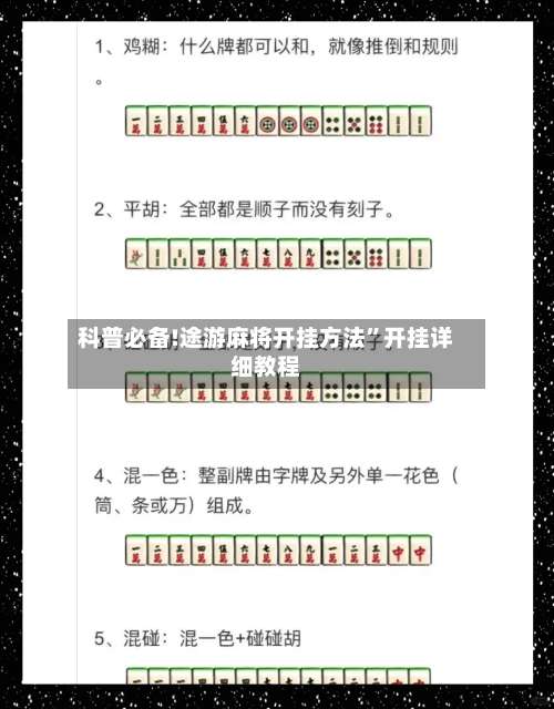 科普必备!途游麻将开挂方法	”开挂详细教程-第1张图片