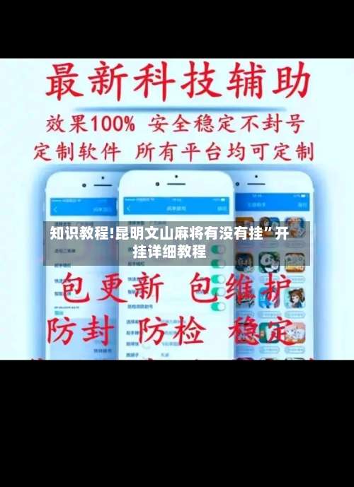 知识教程!昆明文山麻将有没有挂	”开挂详细教程-第2张图片