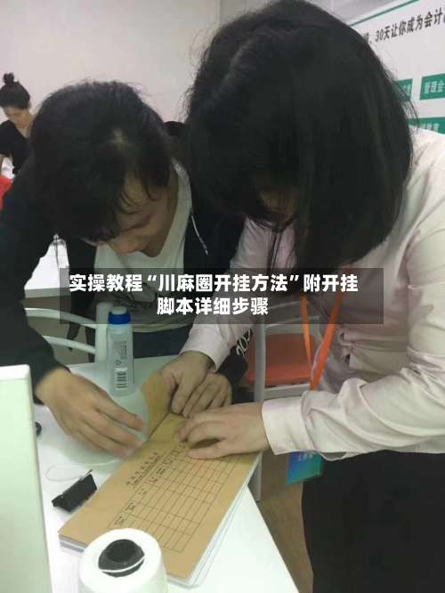 实操教程“川麻圈开挂方法”附开挂脚本详细步骤-第1张图片