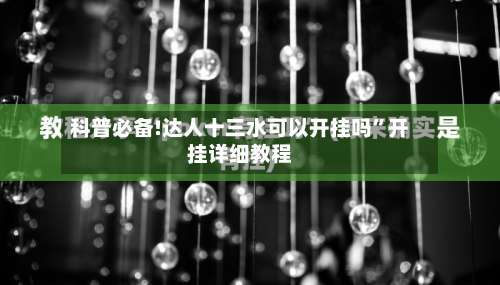 科普必备!达人十三水可以开挂吗”开挂详细教程-第2张图片
