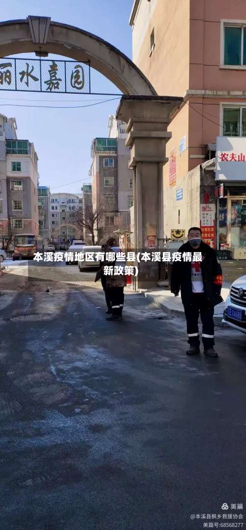 本溪疫情地区有哪些县(本溪县疫情最新政策)-第3张图片