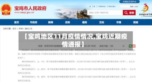 【宝鸡地区11月疫情情况,宝鸡近期疫情通报】-第2张图片