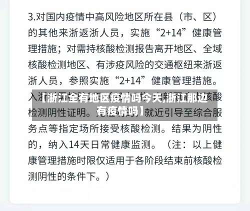 【浙江全有地区疫情吗今天,浙江那边有疫情吗】-第1张图片