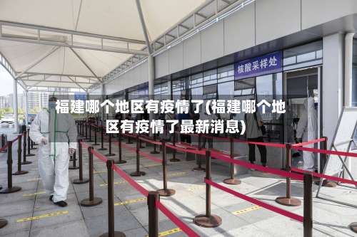 福建哪个地区有疫情了(福建哪个地区有疫情了最新消息)-第3张图片