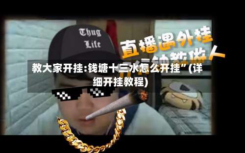 教大家开挂:钱塘十三水怎么开挂”(详细开挂教程)-第1张图片