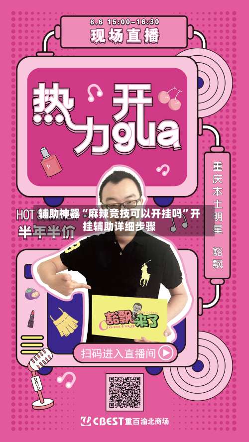 辅助神器“麻辣竞技可以开挂吗”开挂辅助详细步骤-第2张图片