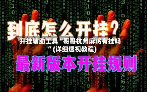 开挂辅助工具“哥哥杭州麻将有挂吗	”(详细透视教程)-第2张图片