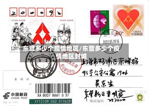 东营多少个疫情地区/东营多少个疫情地区封城-第2张图片