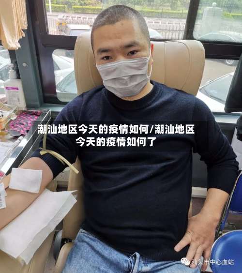 潮汕地区今天的疫情如何/潮汕地区今天的疫情如何了-第1张图片