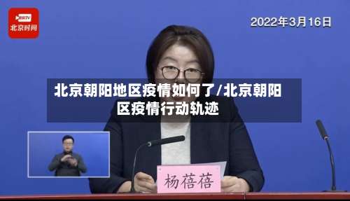 北京朝阳地区疫情如何了/北京朝阳区疫情行动轨迹-第1张图片