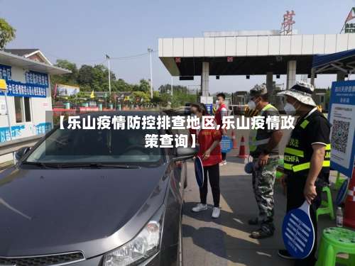 【乐山疫情防控排查地区,乐山疫情政策查询】-第2张图片