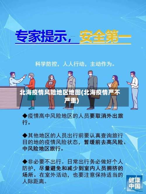 北海疫情风险地区地图(北海疫情严不严重)-第2张图片